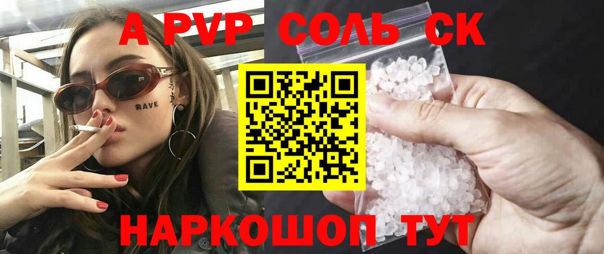 А ПВП Соль  Alpha-PVP СК  Вход с VPN  купить наркоту  Корсаков 