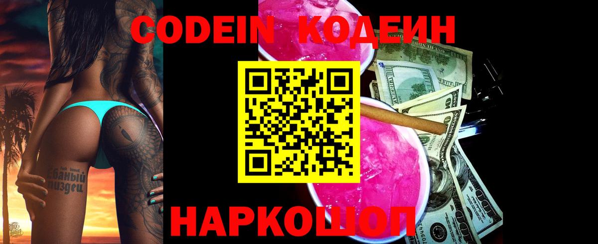 Codein напиток Lean (лин)  Вход с VPN  Корсаков 